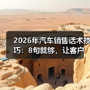 2026年汽车销售话术技巧:8句就够,让客户自己想下订(图2) 2026年汽车销售话术技巧:8句就够,让客户自己想下订(图2)