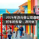 2026年适合做公司通勤班车的车型:选对省下37%运营费(图3) 2026年适合做公司通勤班车的车型:选对省下37%运营费(图3)