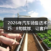 2026年汽车销售话术技巧:8句就够,让客户自己想下订(图4) 2026年汽车销售话术技巧:8句就够,让客户自己想下订(图4)