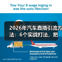 2026年汽车直播引流方法:6个实战打法,把看客变线索(图3) 2026年汽车直播引流方法:6个实战打法,把看客变线索(图3)