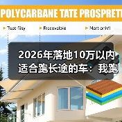 2026年落地10万以内适合跑长途的车：我跑了3次跨省后才明白的选择法