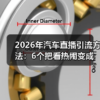 2026年汽车直播引流方法:6个把看热闹变成下订的实战打法(图2) 2026年汽车直播引流方法:6个把看热闹变成下订的实战打法(图2)