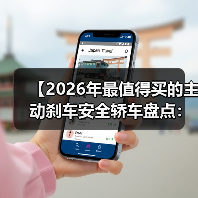 【2026年最值得买的主动刹车安全轿车盘点:为什么这些车型能救命】(图2) 【2026年最值得买的主动刹车安全轿车盘点:为什么这些车型能救命】(图2)