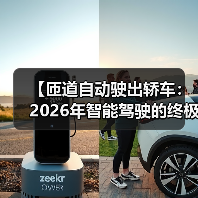 【匝道自动驶出轿车:2026年智能驾驶的终极体验指南】(图3) 【匝道自动驶出轿车:2026年智能驾驶的终极体验指南】(图3)