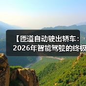 【匝道自动驶出轿车:2026年智能驾驶的终极体验指南】(图4) 【匝道自动驶出轿车:2026年智能驾驶的终极体验指南】(图4)