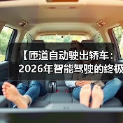 【匝道自动驶出轿车:2026年智能驾驶的终极体验指南】(图2) 【匝道自动驶出轿车:2026年智能驾驶的终极体验指南】(图2)