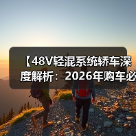 【48V轻混系统轿车深度解析:2026年购车必看的技术指南】(图3) 【48V轻混系统轿车深度解析:2026年购车必看的技术指南】(图3)