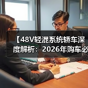 【48V轻混系统轿车深度解析:2026年购车必看的技术指南】(图4) 【48V轻混系统轿车深度解析:2026年购车必看的技术指南】(图4)