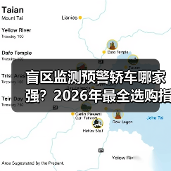 盲区监测预警轿车哪家强？2026年最全选购指南一文搞定
