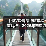 【48V轻混系统轿车深度解析：2026年购车必看的技术指南】