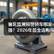 盲区监测预警轿车哪家强?2026年最全选购指南一文搞定(图2) 盲区监测预警轿车哪家强?2026年最全选购指南一文搞定(图2)