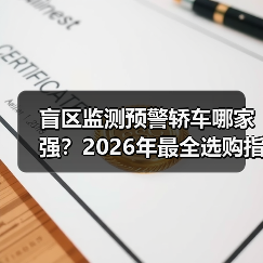 盲区监测预警轿车哪家强?2026年最全选购指南一文搞定(图3) 盲区监测预警轿车哪家强?2026年最全选购指南一文搞定(图3)