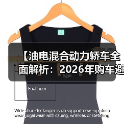 【油电混合动力轿车全面解析：2026年购车避坑指南】