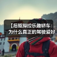 【后驱操控乐趣轿车：为什么真正的驾驶爱好者都在选择它？】