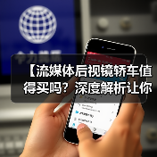 【流媒体后视镜轿车值得买吗?深度解析让你不再纠结】(图4) 【流媒体后视镜轿车值得买吗?深度解析让你不再纠结】(图4)