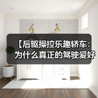 【后驱操控乐趣轿车:为什么真正的驾驶爱好者都在选择它?】(图3) 【后驱操控乐趣轿车:为什么真正的驾驶爱好者都在选择它?】(图3)