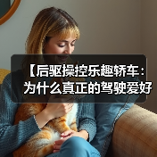 【后驱操控乐趣轿车:为什么真正的驾驶爱好者都在选择它?】(图2) 【后驱操控乐趣轿车:为什么真正的驾驶爱好者都在选择它?】(图2)