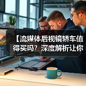 【流媒体后视镜轿车值得买吗？深度解析让你不再纠结】