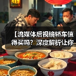 【流媒体后视镜轿车值得买吗?深度解析让你不再纠结】(图3) 【流媒体后视镜轿车值得买吗?深度解析让你不再纠结】(图3)