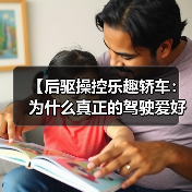 【后驱操控乐趣轿车:为什么真正的驾驶爱好者都在选择它?】(图4) 【后驱操控乐趣轿车:为什么真正的驾驶爱好者都在选择它?】(图4)