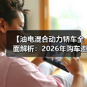 【油电混合动力轿车全面解析:2026年购车避坑指南】(图3) 【油电混合动力轿车全面解析:2026年购车避坑指南】(图3)