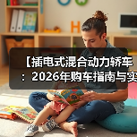 【插电式混合动力轿车：2026年购车指南与实战经验分享】（图4）