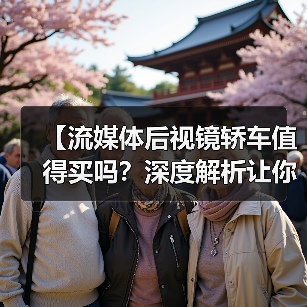 【流媒体后视镜轿车值得买吗?深度解析让你不再纠结】(图2) 【流媒体后视镜轿车值得买吗?深度解析让你不再纠结】(图2)