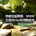 突破创新界限：BMW全景iDrive引领智能座舱新时代