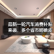 最新一轮汽车消费补贴来袭,多个省市明确皮卡也享受同等补贴(图2) 最新一轮汽车消费补贴来袭,多个省市明确皮卡也享受同等补贴(图2)
