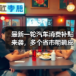 最新一轮汽车消费补贴来袭,多个省市明确皮卡也享受同等补贴(图4) 最新一轮汽车消费补贴来袭,多个省市明确皮卡也享受同等补贴(图4)