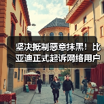 坚决抵制恶意抹黑！比亚迪正式起诉网络用户“徐里里Xll”