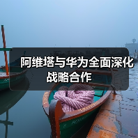 阿维塔与华为全面深化战略合作(图2) 阿维塔与华为全面深化战略合作(图2)