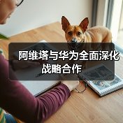 阿维塔与华为全面深化战略合作(图3) 阿维塔与华为全面深化战略合作(图3)