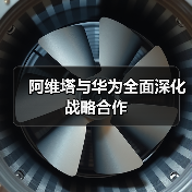 阿维塔与华为全面深化战略合作(图4) 阿维塔与华为全面深化战略合作(图4)