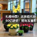 扎根中国！北京现代获80亿增资！明年发首款纯电车