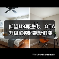 仰望U9再进化,OTA升级解锁超跑新潜能(图4) 仰望U9再进化,OTA升级解锁超跑新潜能(图4)