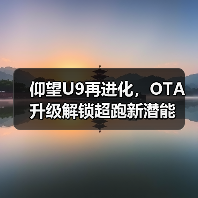 仰望U9再进化,OTA升级解锁超跑新潜能(图3) 仰望U9再进化,OTA升级解锁超跑新潜能(图3)