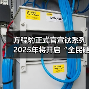 方程豹正式官宣钛系列 2025年将开启“全民硬派”战略