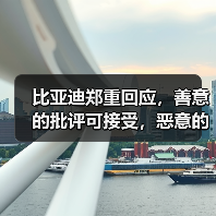 比亚迪郑重回应,善意的批评可接受,恶意的中伤将一追到底!(图4) 比亚迪郑重回应,善意的批评可接受,恶意的中伤将一追到底!(图4)