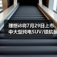 理想i8将7月29日上市 中大型纯电SUV/续航最高72
