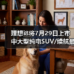 理想i8将7月29日上市 中大型纯电SUV/续航最高72(图4) 理想i8将7月29日上市 中大型纯电SUV/续航最高72(图4)