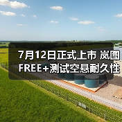 7月12日正式上市 岚图FREE+测试空悬耐久性（图2）