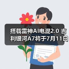 搭载雷神AI电混2.0 吉利银河A7将于7月11日预售（图3）