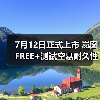 7月12日正式上市 岚图FREE+测试空悬耐久性（图3）