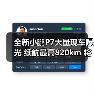 全新小鹏P7大量现车曝光 续航最高820km 将第三(图2) 全新小鹏P7大量现车曝光 续航最高820km 将第三(图2)
