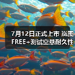 7月12日正式上市 岚图FREE+测试空悬耐久性