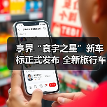 享界“寰宇之星”新车标正式发布 全新旅行车将（图3）