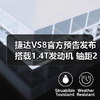 捷达VS8官方预告发布 搭载1.4T发动机 轴距2731(图3) 捷达VS8官方预告发布 搭载1.4T发动机 轴距2731(图3)