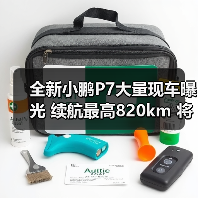 全新小鹏P7大量现车曝光 续航最高820km 将第三(图4) 全新小鹏P7大量现车曝光 续航最高820km 将第三(图4)