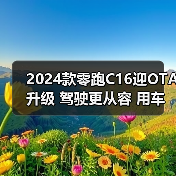 2024款零跑C16迎OTA升级 驾驶更从容 用车更方便（图2）